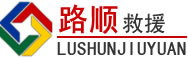 瀍河回族区道路救援